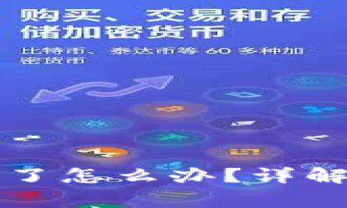 比特币钱包密码忘记了怎么办？详解恢复方法与注意事项