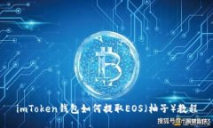 imToken钱包如何提取EOS（柚
