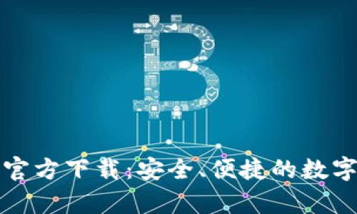 酷比特币钱包官方下载：安全、便捷的数字货币存储方案