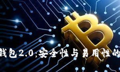imToken钱包2.0：安全性与易用性的完美结合