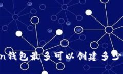 imToken钱包最多可以创建多少个钱包？