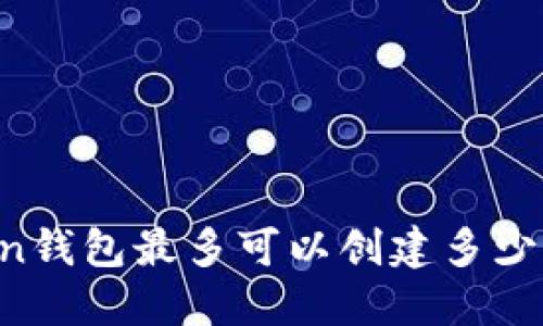 imToken钱包最多可以创建多少个钱包？