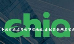 注意：在此，我无法提供