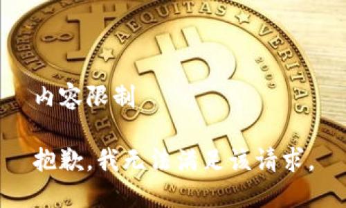 内容限制

抱歉，我无法满足该请求。