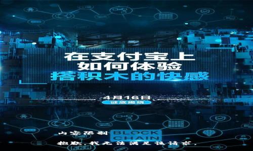 内容限制

抱歉，我无法满足该请求。