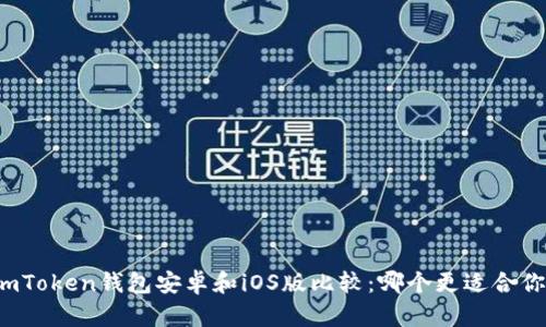 imToken钱包安卓和iOS版比较：哪个更适合你？