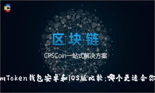 imToken钱包安卓和iOS版比较：哪个更适合你？