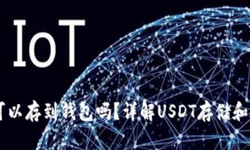 : USDT可以存到钱包吗？详解USDT存储和使用方式