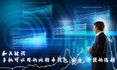 和关键词  手机可以用的比特币钱包：安全、方便