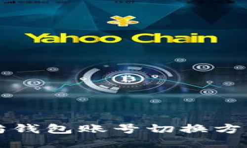 以太坊钱包账号切换方法详解