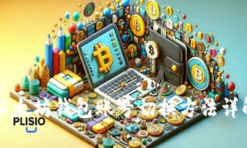 以太坊钱包账号切换方法详解