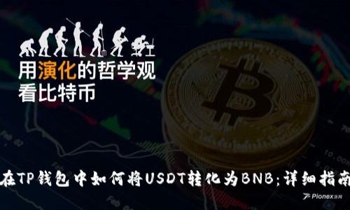 在TP钱包中如何将USDT转化为BNB：详细指南