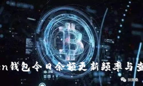 imToken钱包今日余额更新频率与查询技巧
