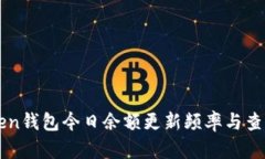 imToken钱包今日余额更新频率与查询技巧