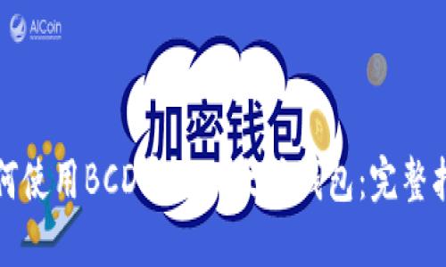 如何使用BCD导入以太坊钱包：完整指南