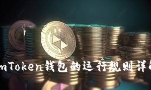 imToken钱包的运行规则详解