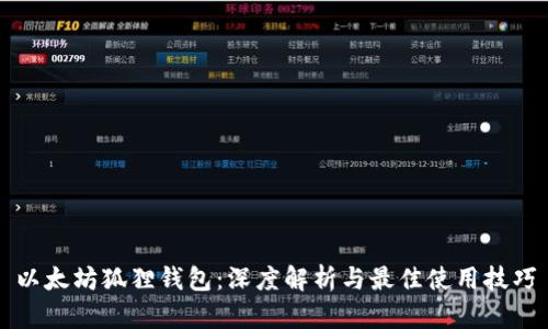 以太坊狐狸钱包：深度解析与最佳使用技巧