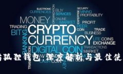 以太坊狐狸钱包：深度解析与最佳使用技巧