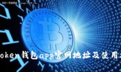 imToken钱包app官网地址及使
