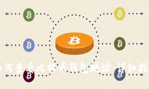 如何查看比特币钱包地址：详细指南