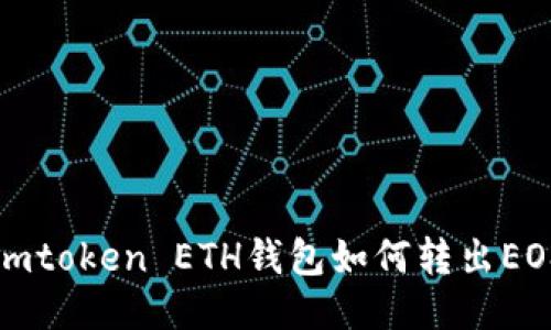 imtoken ETH钱包如何转出EOS