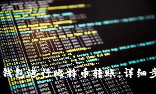 如何通过OKEx钱包进行比特币转账：详细步骤与注意事项