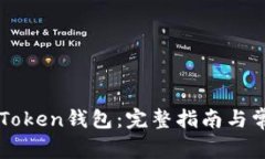 如何设置imToken钱包：完整指南与常见问题解答