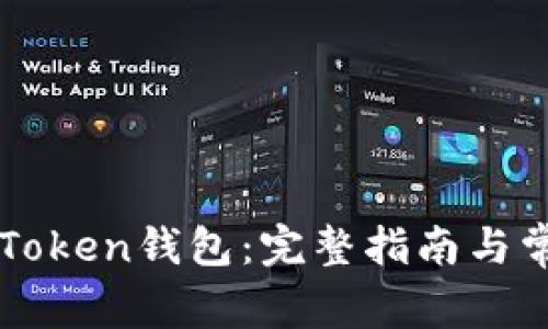 如何设置imToken钱包：完整指南与常见问题解答