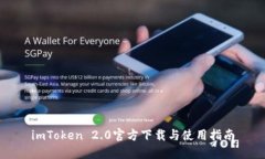 imToken 2.0官方下载与使用指南