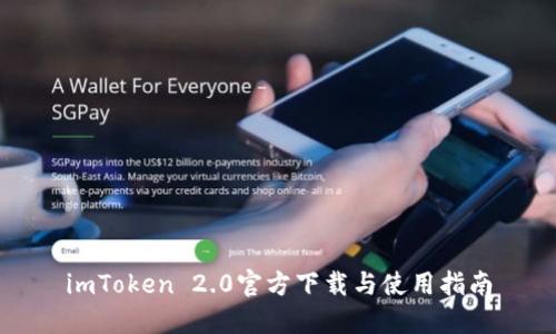 imToken 2.0官方下载与使用指南