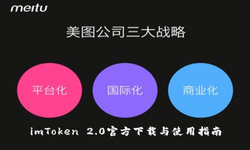 imToken 2.0官方下载与使用指南