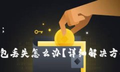和关键词如下：imToken冷钱包丢失怎么办？详细解