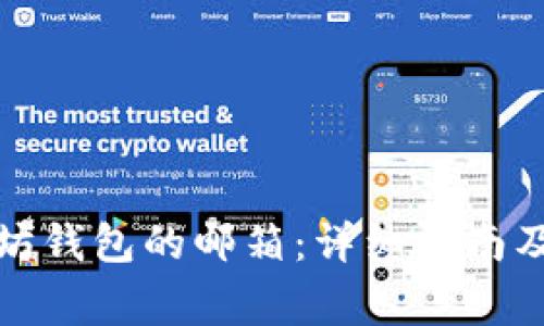 如何更改以太坊钱包的邮箱：详细指南及常见问题解答