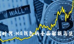 以太坊时代：MG钱包的全面解析与使用指南