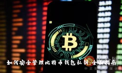如何安全管理比特币钱包私钥：全面指南