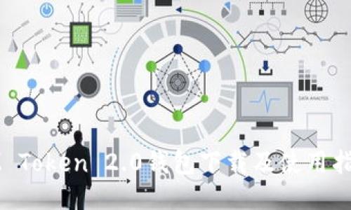 IM Token 2.0钱包下载及使用指南