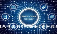 如何在imToken钱包中进行