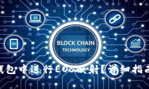 如何在imToken钱包中进行EOS映射？详细指南与常见问题解答