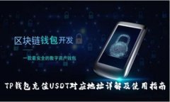 TP钱包充值USDT对应地址详解及使用指南