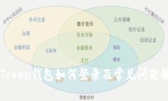 imToken钱包如何登录及常见