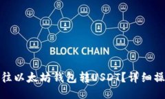 : 怎么往以太坊钱包转USDT？详细操作指南