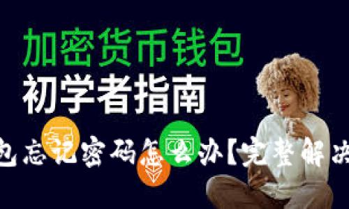 imToken钱包忘记密码怎么办？完整解决方案与建议