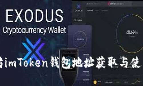 以太坊imToken钱包地址获取与使用指南