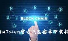 : imToken官方钱包安卓下载