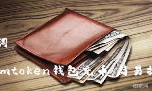 与关键词

如何用imtoken钱包充币：简易操作指南