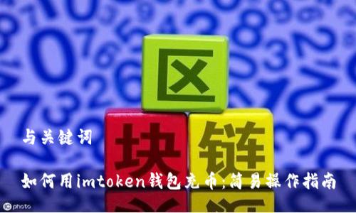 与关键词

如何用imtoken钱包充币：简易操作指南