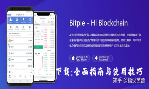 IM区块链钱包下载：全面指南与使用技巧