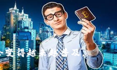 jiaoti区块链如何有效推广数字钱包：策略与技巧/jiaoti  
区块链, 数字钱包, 推广策略, 用户教育, 安全性/guanjianci  

随着区块链技术的迅猛发展，数字钱包作为用户与区块链世界之间的桥梁，逐渐成为重要的服务产品。然而，尽管用户对区块链及其应用的兴趣日渐增加，但如何有效推广数字钱包依然是许多企业面临的挑战。本文将探讨与分析区块链钱包的推广策略，包括市场定位、用户教育、安全性提升、社区建设以及营销渠道等多个方面，并解答一些相关问题。

什么是区块链钱包？
区块链钱包是用户存储、发送、接收和管理数字货币或其他基于区块链资产的应用程序或硬件设备。与传统金融钱包不同，区块链钱包通过公钥和私钥的方式确保用户的资产安全。公钥可以被共享给任何人以接收资产，而私钥则需妥善保管，因为它可以签署交易，证明对钱包中资产的所有权。区块链钱包通常分为热钱包和冷钱包两种类型，其中热钱包连接互联网，适合日常小额交易；冷钱包则离线，适合长期安全存储。

区块链钱包推广的挑战
在推广区块链钱包的过程中，企业会遇到多方面的挑战。首先，公众对区块链技术的认知尚处于初步阶段，许多人依然对这样的新技术持怀疑态度。其次，安全性问题是用户关注的重点，任何安全事件都能迅速影响公司的声誉和用户的信任。最后，在市场上已有大量竞争者的情况下，寻找合适的定位和差异化策略也是一大难题。

有效的推广策略
为了有效推广区块链钱包，可以从以下几个方面入手：
ul
    listrong市场定位：/strong准确了解目标用户群体，包括他们的需求、痛点和喜好，从而制定针对性的推广策略。比如，年轻用户可能更倾向于使用移动设备，而企业用户则可能更关注安全性与合规性。/li
    listrong用户教育：/strong通过内容营销、在线课程和社区活动等形式，提高用户对区块链和数字钱包的理解。可以制作的教程、视频、博客等，使用户能够快速上手并放心使用。/li
    listrong提升安全性：/strong在产品设计中加入多重安全措施，如两步验证、冷存储等，以增强用户的信任感。同时，及时发布关于最新安全动态的资讯，引导用户保持警惕。/li
    listrong社区建设：/strong通过社交媒体、论坛和线下活动，构建用户讨论社区，让用户分享他们的使用体验和心得，加深用户之间的互动和信任。/li
    listrong多元化的营销渠道：/strong结合线上线下推广，例如社交媒体广告、邮件营销、搜索引擎（）等，确保营销策略覆盖更广泛的用户。合作伙伴推广也是个不错的选择，通过与其他相关领域的公司合作，互相引流。/li
/ul

如何增强用户对数字钱包的信任感？
增强用户对数字钱包的信任感是推广成功的关键。以下是一些具体的建议：
ul
    listrong透明的运营机制：/strong如公开资金流向、风险管理政策以及安全措施，让用户了解数字钱包的运营情况，并且感受到企业的诚意。/li
    listrong用户评价与反馈机制：/strong允许用户对产品和服务进行评价，对用户反馈迅速做出响应。这不仅能提升产品质量，还能让潜在用户看到积极的使用反馈，增加信任感。/li
    listrong专业团队支持：/strong展示团队的技术实力与行业经验，同时通过专家讲座或网络研讨会等形式，增强用户的信任。/li
    listrong认证与合规：/strong确保数字钱包满足当地的法律法规，并且获得相关的第三方认证。这不仅能提升用户的安全感，还能增强公司在行业内的可信度。/li
/ul

如何使用社交媒体进行钱包推广？
社交媒体是推广数字钱包的重要平台，可以通过以下几种方式有效利用社交媒体：
ul
    listrong内容营销：/strong定期发布与区块链及数字钱包相关的内容，如使用指南、市场动态、技术解析等，吸引目标用户关注并参与讨论。/li
    listrong线上活动：/strong举办问答活动、直播讲座等，吸引用户参与，并给予参与者一些奖励（如代币或其他福利），以此提高用户的活跃度与黏性。/li
    listrong社区互动：/strong在社交媒体上建立官方社群，以方便用户之间交流、分享经验和解决问题，同时定期进行调研，收集用户的反馈。/li
    listrong广告投放：/strong根据用户的兴趣与行为，投放精准广告，通过吸引点击引导用户到推广页面，增加注册与使用的可能性。/li
/ul

常见问题解答

区块链钱包和传统银行账户有什么区别？
区块链钱包与传统银行账户有着显著的区别，主要体现在以下几个方面：
ul
    listrong资产所有权：/strong在区块链钱包中，用户对其资产拥有完全的控制权。用户存取资金时，需通过私钥进行验证，而传统银行账户则由银行进行资产管理，用户依赖于银行的系统进行交易。/li
    listrong交易透明性与不可篡改性：/strong区块链技术的透明性确保每一笔交易都能被公开验证，但私密性又使得用户身份得以保护；而传统银行账户的交易记录通常需要经过银行审核。/li
    listrong全球支付便利性：/strong通过区块链钱包，用户可以实现跨国支付，无需中介机构的干预，节省了时间和费用；而传统银行转账通常需要通过中介机构，费用高昂且速度较慢。/li
    listrong开户门槛：/strong区块链钱包的创建通常不需要繁琐的身份验证手续，而传统银行账户需要提供各种证明文件，审核时间长。/li
/ul

如何教会初学者使用数字钱包？
教会初学者使用数字钱包，可以通过以下几种方式：
ul
    listrong简洁的用户指南：/strong提供详细的使用手册，包含图示和步骤，让用户对钱包的基本功能有一个全面的了解。/li
    listrong视频教程：/strong制作短视频，演示如何安装、设置和使用数字钱包，可以使初学者更直观地理解各个功能模块。/li
    listrong实践操作：/strong设置一个模拟环境，让初学者进行虚拟操作，实践是最好的学习方式，通过模拟交易，帮助用户了解真实运作过程。/li
    listrong建立学习社区：/strong我通过社交平台或在线论坛，形成一个支持小组，让用户可以在遇到问题时，及时求助并获得解答。/li
/ul

数字钱包的安全性如何保障？
数字钱包的安全性保障至关重要，以下是一些有效的安全措施：
ul
    listrong双重身份验证：/strong要求用户在进行重要操作时，输入第二次密码或进行生物识别，如指纹或面部识别，以此防止未经授权的访问。/li
    listrong加密技术：/strong采用最新的加密技术来保护用户的私钥与交易信息，确保其不被黑客窃取。/li
    listrong定期安全审计：/strong定期进行安全审计与渗透测试，及时发现及修复系统中的安全漏洞，提升用户信任感。/li
    listrong冷存储：/strong将大部分用户资产存储在离线冷钱包中，以减少被黑客入侵的风险，仅在必要时才将部分资金转移到热钱包中。/li
/ul

未来数字钱包的趋势是什么？
未来数字钱包的发展趋势可能包括以下几个方面：
ul
    listrong多功能整合：/strong数字钱包将不再仅仅局限于存储和交易数字资产，未来可能会整合生活支付、投资管理等多种功能，为用户提供更全面的金融服务。/li
    listrong提升用户体验：/strong随着智能合约和去中心化金融（DeFi）的不断发展，用户将体验到更加便捷的使用体验，操作更简单且功能更强大。/li
    listrong合规性整合：/strong数字钱包在监管趋势加严的背景下，将加大对合规性的重视，提供符合金融监管标准的服务。/li
    listrong基于AI的智能推送：/strong通过机器学习分析用户行为，提供个性化的金融建议和服务，提高用户的参与感与满意度。/li
/ul

综上所述，区块链钱包的推广并非易事，需要综合考虑市场和用户的不同需求，灵活运用各种推广策略，以建立用户的信任，提升用户的活跃度及黏性。随着教育与科技的不断进步，使用数字钱包将会变得越来越普及。