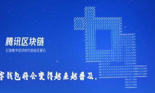 jiaoti区块链如何有效推广数字钱包：策略与技巧/jiaoti  
区块链, 数字钱包, 推广策略, 用户教育, 安全性/guanjianci  

随着区块链技术的迅猛发展，数字钱包作为用户与区块链世界之间的桥梁，逐渐成为重要的服务产品。然而，尽管用户对区块链及其应用的兴趣日渐增加，但如何有效推广数字钱包依然是许多企业面临的挑战。本文将探讨与分析区块链钱包的推广策略，包括市场定位、用户教育、安全性提升、社区建设以及营销渠道等多个方面，并解答一些相关问题。

什么是区块链钱包？
区块链钱包是用户存储、发送、接收和管理数字货币或其他基于区块链资产的应用程序或硬件设备。与传统金融钱包不同，区块链钱包通过公钥和私钥的方式确保用户的资产安全。公钥可以被共享给任何人以接收资产，而私钥则需妥善保管，因为它可以签署交易，证明对钱包中资产的所有权。区块链钱包通常分为热钱包和冷钱包两种类型，其中热钱包连接互联网，适合日常小额交易；冷钱包则离线，适合长期安全存储。

区块链钱包推广的挑战
在推广区块链钱包的过程中，企业会遇到多方面的挑战。首先，公众对区块链技术的认知尚处于初步阶段，许多人依然对这样的新技术持怀疑态度。其次，安全性问题是用户关注的重点，任何安全事件都能迅速影响公司的声誉和用户的信任。最后，在市场上已有大量竞争者的情况下，寻找合适的定位和差异化策略也是一大难题。

有效的推广策略
为了有效推广区块链钱包，可以从以下几个方面入手：
ul
    listrong市场定位：/strong准确了解目标用户群体，包括他们的需求、痛点和喜好，从而制定针对性的推广策略。比如，年轻用户可能更倾向于使用移动设备，而企业用户则可能更关注安全性与合规性。/li
    listrong用户教育：/strong通过内容营销、在线课程和社区活动等形式，提高用户对区块链和数字钱包的理解。可以制作的教程、视频、博客等，使用户能够快速上手并放心使用。/li
    listrong提升安全性：/strong在产品设计中加入多重安全措施，如两步验证、冷存储等，以增强用户的信任感。同时，及时发布关于最新安全动态的资讯，引导用户保持警惕。/li
    listrong社区建设：/strong通过社交媒体、论坛和线下活动，构建用户讨论社区，让用户分享他们的使用体验和心得，加深用户之间的互动和信任。/li
    listrong多元化的营销渠道：/strong结合线上线下推广，例如社交媒体广告、邮件营销、搜索引擎（）等，确保营销策略覆盖更广泛的用户。合作伙伴推广也是个不错的选择，通过与其他相关领域的公司合作，互相引流。/li
/ul

如何增强用户对数字钱包的信任感？
增强用户对数字钱包的信任感是推广成功的关键。以下是一些具体的建议：
ul
    listrong透明的运营机制：/strong如公开资金流向、风险管理政策以及安全措施，让用户了解数字钱包的运营情况，并且感受到企业的诚意。/li
    listrong用户评价与反馈机制：/strong允许用户对产品和服务进行评价，对用户反馈迅速做出响应。这不仅能提升产品质量，还能让潜在用户看到积极的使用反馈，增加信任感。/li
    listrong专业团队支持：/strong展示团队的技术实力与行业经验，同时通过专家讲座或网络研讨会等形式，增强用户的信任。/li
    listrong认证与合规：/strong确保数字钱包满足当地的法律法规，并且获得相关的第三方认证。这不仅能提升用户的安全感，还能增强公司在行业内的可信度。/li
/ul

如何使用社交媒体进行钱包推广？
社交媒体是推广数字钱包的重要平台，可以通过以下几种方式有效利用社交媒体：
ul
    listrong内容营销：/strong定期发布与区块链及数字钱包相关的内容，如使用指南、市场动态、技术解析等，吸引目标用户关注并参与讨论。/li
    listrong线上活动：/strong举办问答活动、直播讲座等，吸引用户参与，并给予参与者一些奖励（如代币或其他福利），以此提高用户的活跃度与黏性。/li
    listrong社区互动：/strong在社交媒体上建立官方社群，以方便用户之间交流、分享经验和解决问题，同时定期进行调研，收集用户的反馈。/li
    listrong广告投放：/strong根据用户的兴趣与行为，投放精准广告，通过吸引点击引导用户到推广页面，增加注册与使用的可能性。/li
/ul

常见问题解答

区块链钱包和传统银行账户有什么区别？
区块链钱包与传统银行账户有着显著的区别，主要体现在以下几个方面：
ul
    listrong资产所有权：/strong在区块链钱包中，用户对其资产拥有完全的控制权。用户存取资金时，需通过私钥进行验证，而传统银行账户则由银行进行资产管理，用户依赖于银行的系统进行交易。/li
    listrong交易透明性与不可篡改性：/strong区块链技术的透明性确保每一笔交易都能被公开验证，但私密性又使得用户身份得以保护；而传统银行账户的交易记录通常需要经过银行审核。/li
    listrong全球支付便利性：/strong通过区块链钱包，用户可以实现跨国支付，无需中介机构的干预，节省了时间和费用；而传统银行转账通常需要通过中介机构，费用高昂且速度较慢。/li
    listrong开户门槛：/strong区块链钱包的创建通常不需要繁琐的身份验证手续，而传统银行账户需要提供各种证明文件，审核时间长。/li
/ul

如何教会初学者使用数字钱包？
教会初学者使用数字钱包，可以通过以下几种方式：
ul
    listrong简洁的用户指南：/strong提供详细的使用手册，包含图示和步骤，让用户对钱包的基本功能有一个全面的了解。/li
    listrong视频教程：/strong制作短视频，演示如何安装、设置和使用数字钱包，可以使初学者更直观地理解各个功能模块。/li
    listrong实践操作：/strong设置一个模拟环境，让初学者进行虚拟操作，实践是最好的学习方式，通过模拟交易，帮助用户了解真实运作过程。/li
    listrong建立学习社区：/strong我通过社交平台或在线论坛，形成一个支持小组，让用户可以在遇到问题时，及时求助并获得解答。/li
/ul

数字钱包的安全性如何保障？
数字钱包的安全性保障至关重要，以下是一些有效的安全措施：
ul
    listrong双重身份验证：/strong要求用户在进行重要操作时，输入第二次密码或进行生物识别，如指纹或面部识别，以此防止未经授权的访问。/li
    listrong加密技术：/strong采用最新的加密技术来保护用户的私钥与交易信息，确保其不被黑客窃取。/li
    listrong定期安全审计：/strong定期进行安全审计与渗透测试，及时发现及修复系统中的安全漏洞，提升用户信任感。/li
    listrong冷存储：/strong将大部分用户资产存储在离线冷钱包中，以减少被黑客入侵的风险，仅在必要时才将部分资金转移到热钱包中。/li
/ul

未来数字钱包的趋势是什么？
未来数字钱包的发展趋势可能包括以下几个方面：
ul
    listrong多功能整合：/strong数字钱包将不再仅仅局限于存储和交易数字资产，未来可能会整合生活支付、投资管理等多种功能，为用户提供更全面的金融服务。/li
    listrong提升用户体验：/strong随着智能合约和去中心化金融（DeFi）的不断发展，用户将体验到更加便捷的使用体验，操作更简单且功能更强大。/li
    listrong合规性整合：/strong数字钱包在监管趋势加严的背景下，将加大对合规性的重视，提供符合金融监管标准的服务。/li
    listrong基于AI的智能推送：/strong通过机器学习分析用户行为，提供个性化的金融建议和服务，提高用户的参与感与满意度。/li
/ul

综上所述，区块链钱包的推广并非易事，需要综合考虑市场和用户的不同需求，灵活运用各种推广策略，以建立用户的信任，提升用户的活跃度及黏性。随着教育与科技的不断进步，使用数字钱包将会变得越来越普及。