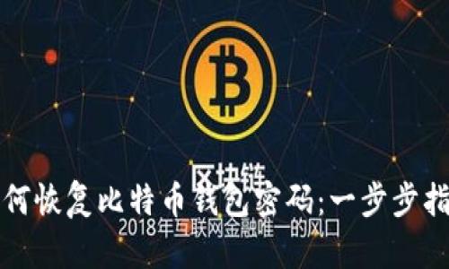 如何恢复比特币钱包密码：一步步指南